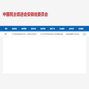 中国民主促进会安徽省委员会