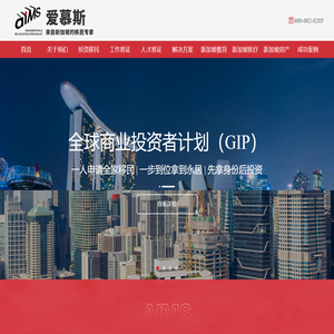 AIMS-爱慕斯_新加坡移民_投资_置业_签证_条件_政策