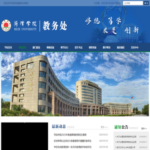 菏泽学院教务处