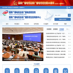 国家广播电视总局广播电视规划院