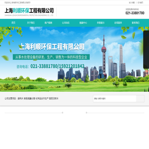 上海利顺环保工程有限公司水处理设备、医药用水设备、废水废液处理设备、超纯水设备、水处理化学药剂、阻垢剂、杀菌剂、清洗剂