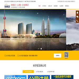 长宁区注册公司-长宁区注销公司-注名企（上海）企业登记代理咨询有限公司
