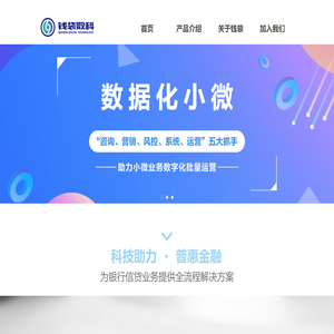 钱袋数科 专业的小微金融服务提供者 普惠金融.专注小微