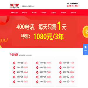 400电话_400电话申请_888元包年_400电话办理服务中心_400VIP网