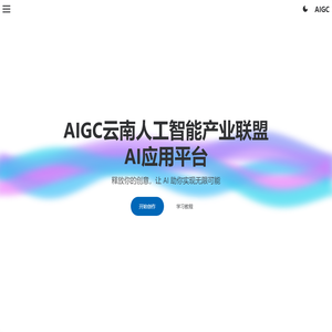 AI应用平台-AIGC云南人工智能产业联盟