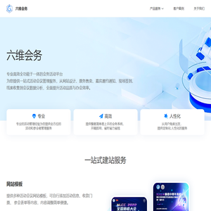 六维会务