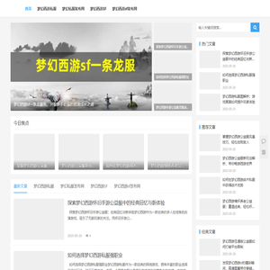 梦幻西游私服专区-最新梦幻西游SF_人气火爆的梦幻私服发布网