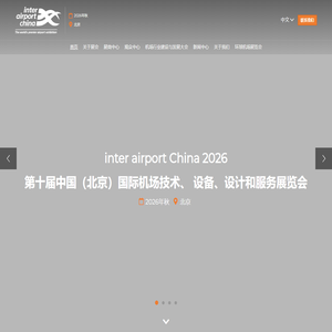 inter airport China 中国国际机场技术、设备、设计和服务展览会