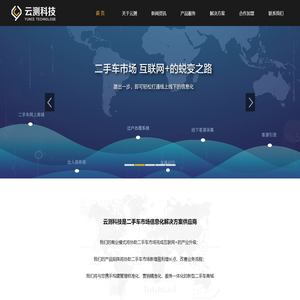云测科技(大连)有限公司 - 中国二手车市场信息化解决方案供应商