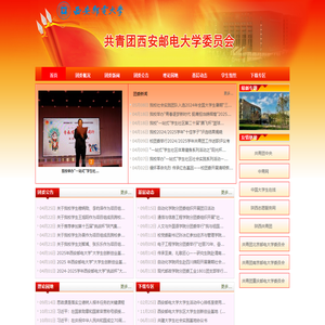 共青团西安邮电大学委员会