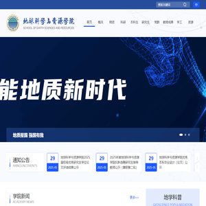 地球科学与资源学院