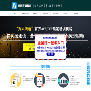 AFP金融理财师|CFP国际金融理财师|秀风浅语教育