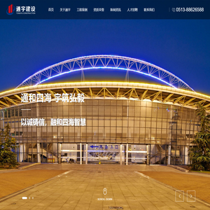 南通通宇建设工程有限公司_公共建筑,民用建筑,工业厂房,建筑施工,安装工程,装饰装潢
