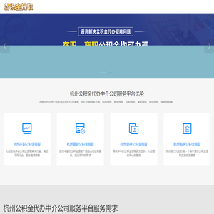 杭州公积金中介代办_杭州在职公积金提取中介_杭州公积金代办公司_杭州在职公积金代办