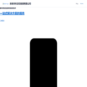 余姚市科洁切削液有限公司