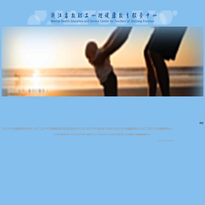 首页 - 浙江省教职工心理健康教育服务中心