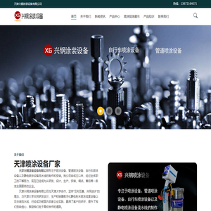 天津喷涂设备_管道喷涂设备_喷涂流水线-天津兴钢涂装设备有限公司
