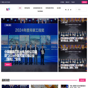 资讯 - 2024全球起重机峰会暨中国吊装500强大会 - 官方网站 | 行业排名与洞见