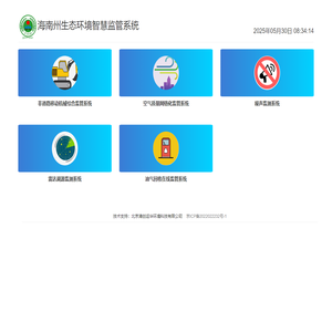 海南州生态环境智慧监管系统