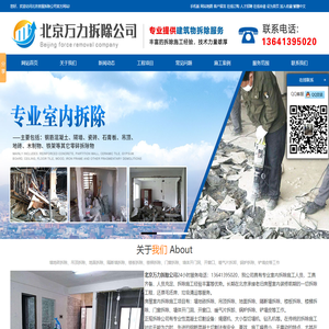 北京拆除公司|旧房装修拆除|室内拆除旧装修-北京房屋拆除公司