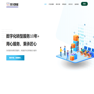 掌文数据 - 数字化转型服务专家 首页