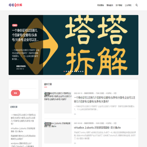 云禅网络 - 塔塔拆解-分享自媒体IP运营及人生思考！看到的，触摸到，并不一定就是真相！