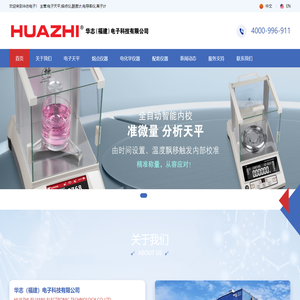 电子天平厂家-熔点仪|酸度计-电导率仪-离子计「广州北京福建上海」华志福建电子科技有限公司