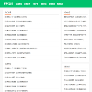 毛毛虫知识—日常生活小常识大全 有趣的科普小知识