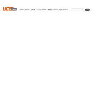 UCG Media 游戏机实用技术 努力工作 用心玩 全球玩家是一家