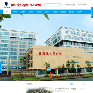 温州市金海化学品市场有限公司