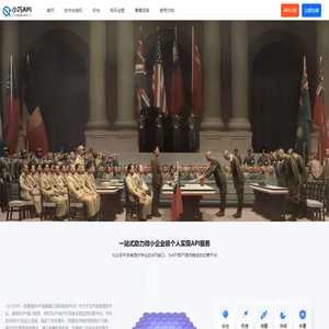 小巧API - 免费提供API数据接口调用服务平台