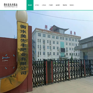 衡水美先丰肥业有限公司