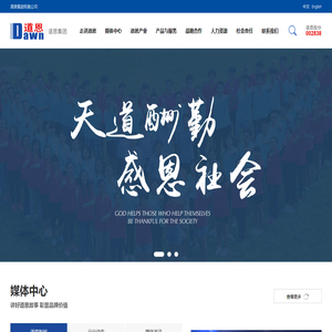 天道酬勤,感恩社会-道恩集团