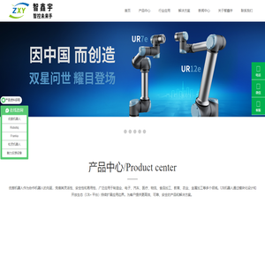 优傲机器人_UR机器人_Robotiq_MiR移动机器人_协作机器人集成商_东莞智鑫宇科技