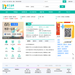 布丁考研，提供精准的考研信息_研究生招生信息_布丁考研网(ibudding.cn)