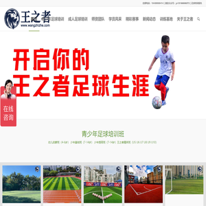 深圳足球培训_少儿足球培训班_青少年足球俱乐部_王之者文化