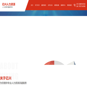 劳务派遣,临时工派遣,毕业生安置,校企合作,劳务外包-[亿兴人力]-专业从事人力资源服务