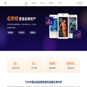 41财经 - 海外发稿|国外新闻|外媒发布|内容营销|媒体邀约