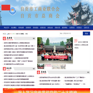 自贡市工商业联合会(自贡市总商会)