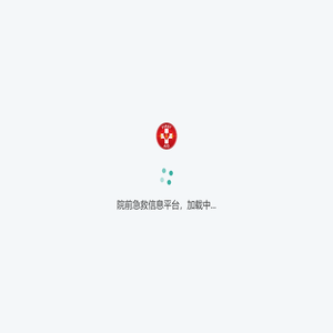 院前急救信息平台