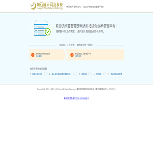 @黄石普天网络科技  综合业务管理平台
