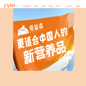 爱益森(aunulife)官网_独添滢养元开启益生菌4.0时代-海普诺凯营养品有限公司