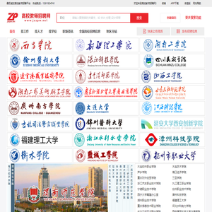 高校教师招聘网-2025年高校教师招聘 高校人才招聘 高层次人才招聘信息平台 中国高校教师招聘网