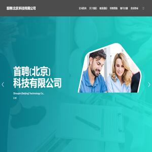 首聘(北京)科技有限公司