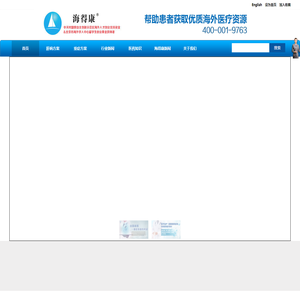 海得康--海外就医领导品牌! 肝病|肿瘤【海得康海外医疗】
