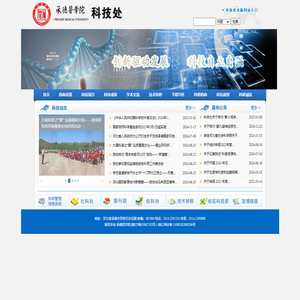 承德医学院科技处