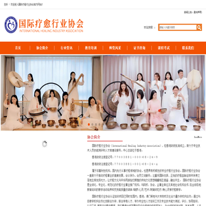 国际疗愈行业协会