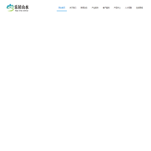 乐居山水康养集团