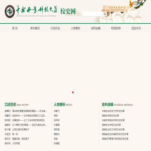中南林业科技大学-校史网