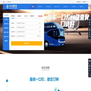 旅游包车|汽车租赁|大巴包车-人人巴士包车平台